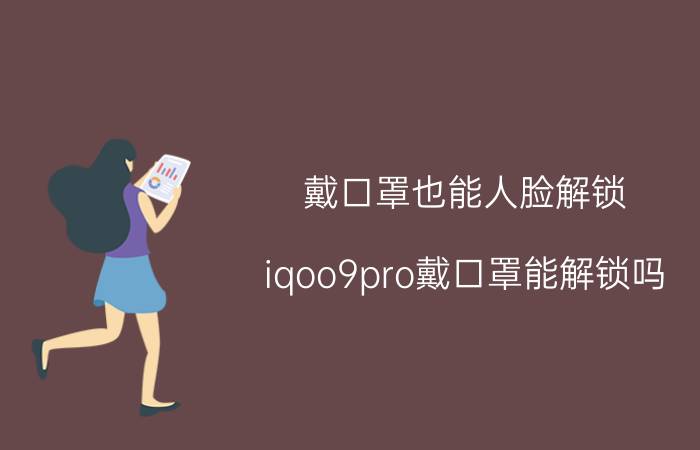 戴口罩也能人脸解锁 iqoo9pro戴口罩能解锁吗？